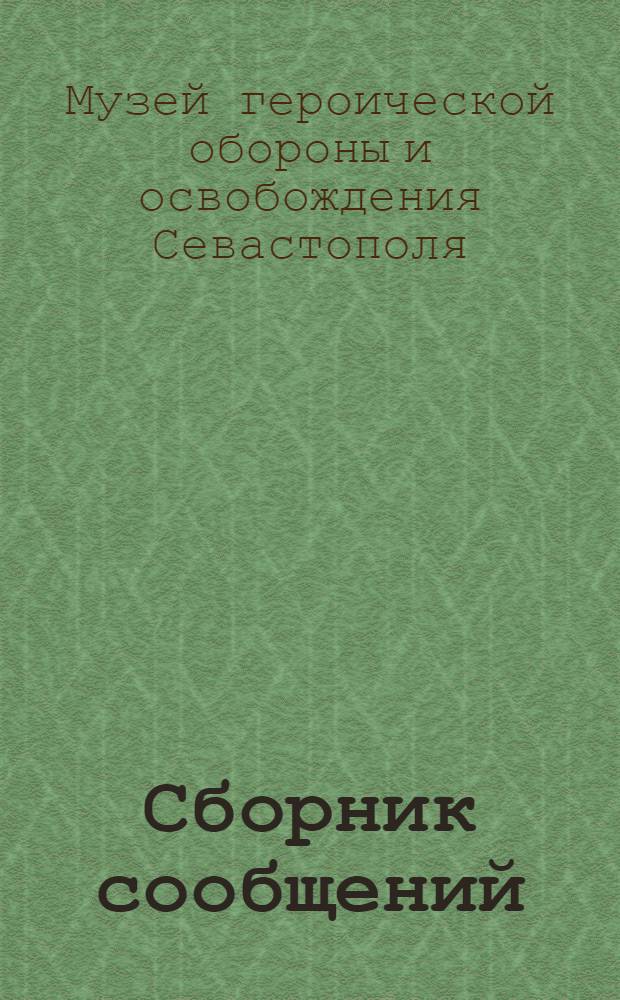 Сборник сообщений