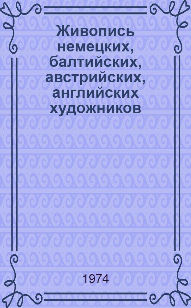 Живопись немецких, балтийских, австрийских, английских художников : Каталог
