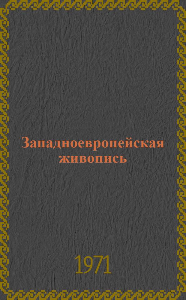 Западноевропейская живопись : Альбом репродукций