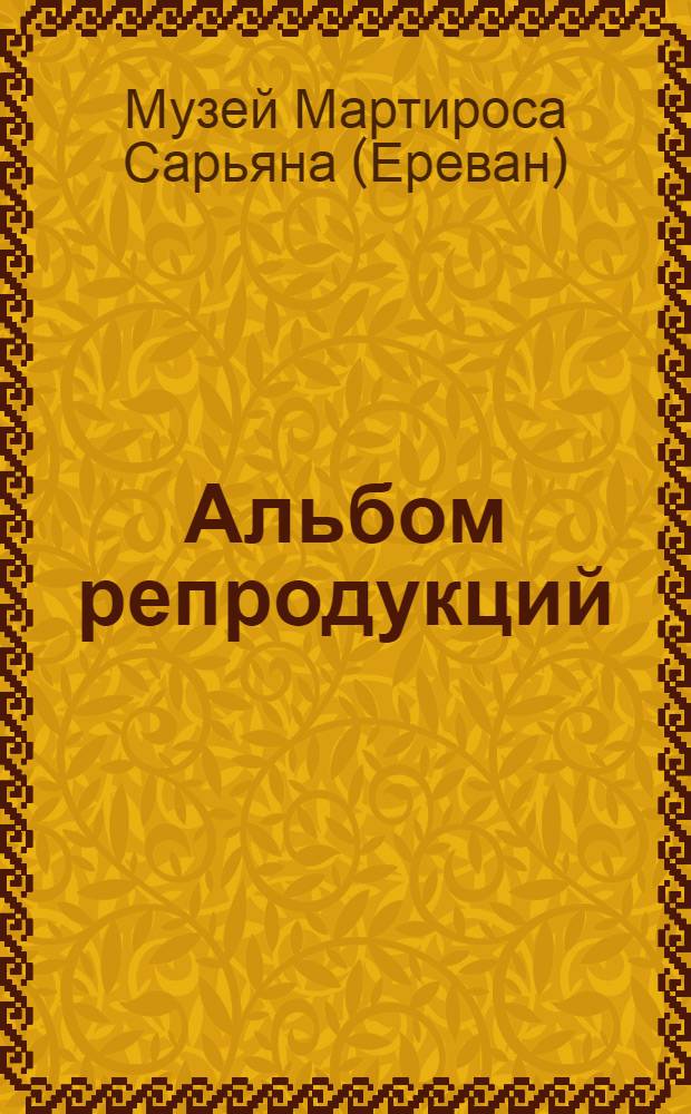 [Альбом репродукций]