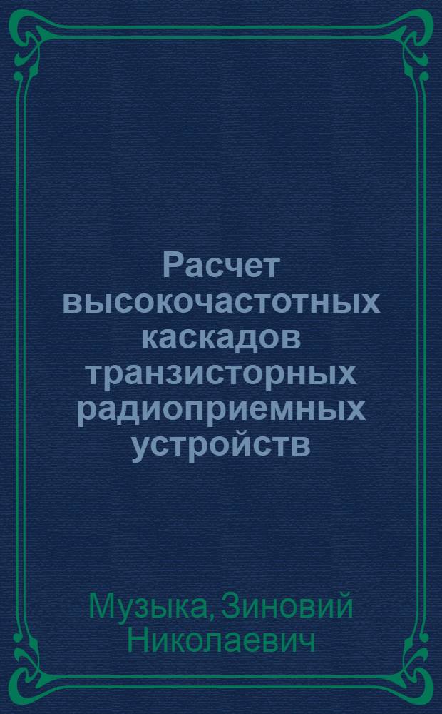 Расчет высокочастотных каскадов транзисторных радиоприемных устройств : Учеб. пособие