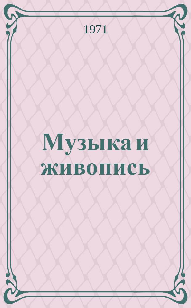 Музыка и живопись : Метод. разраб. для лекторов Челяб. обл. ун-та муз. воспитания молодежи