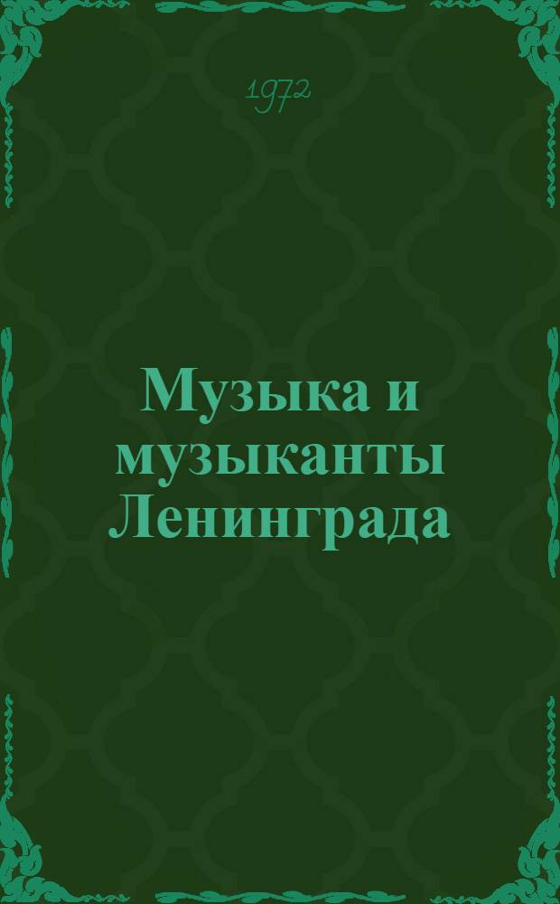Музыка и музыканты Ленинграда : Сборник статей