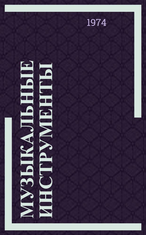 Музыкальные инструменты : Каталог