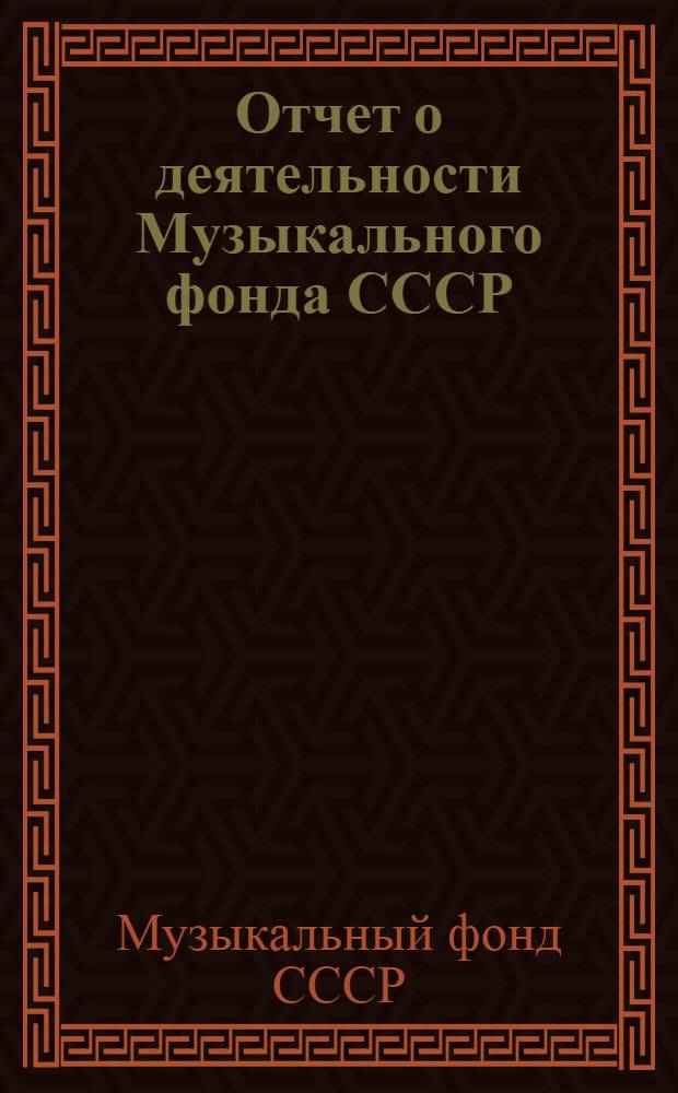Отчет о деятельности Музыкального фонда СССР