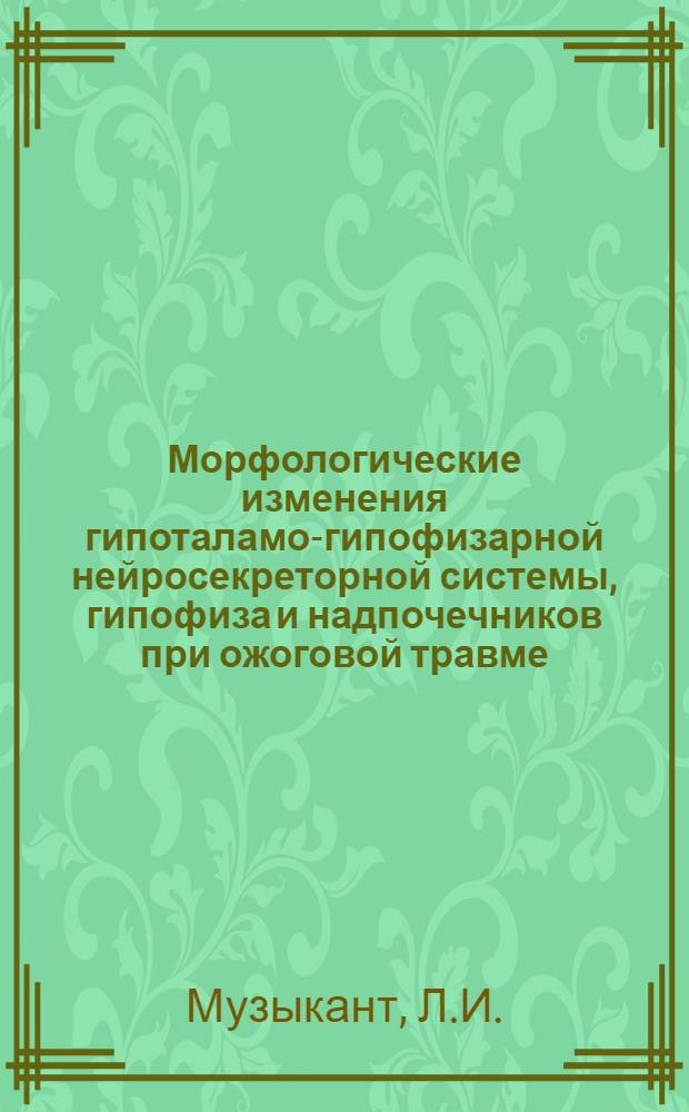 Морфологические изменения гипоталамо-гипофизарной нейросекреторной системы, гипофиза и надпочечников при ожоговой травме : (Клинико-эксперим. исследование) : Автореф. дис. на соискание учен. степени д-ра биол. наук : (764)