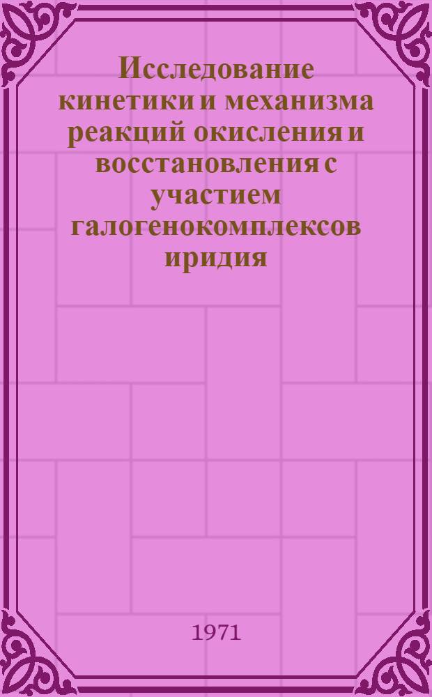 Исследование кинетики и механизма реакций окисления и восстановления с участием галогенокомплексов иридия : Автореф. дис. на соискание учен. степени канд. хим. наук : (070)