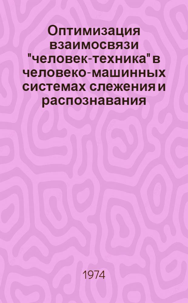 Оптимизация взаимосвязи "человек-техника" в человеко-машинных системах слежения и распознавания : Автореф. дис. на соиск. учен. степени канд. техн. наук : (05.13.01)