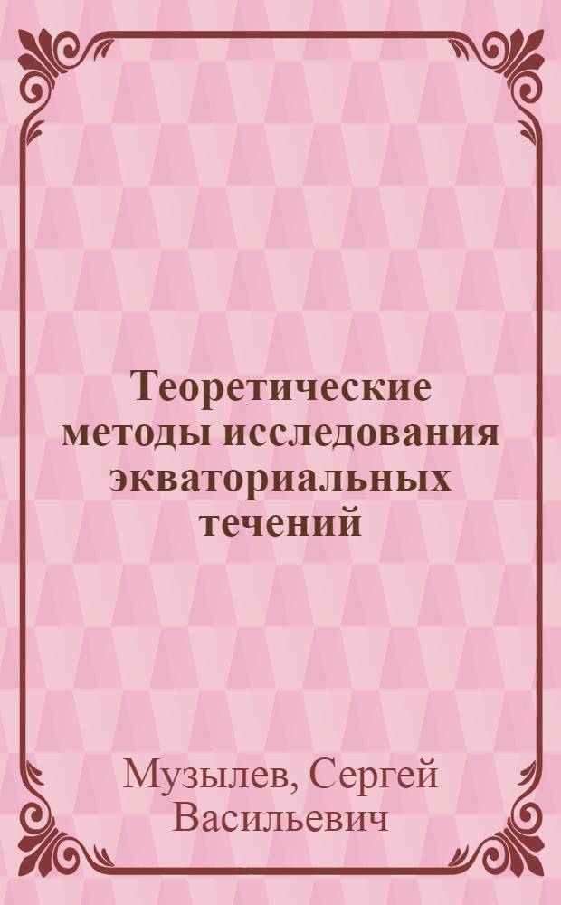 Теоретические методы исследования экваториальных течений