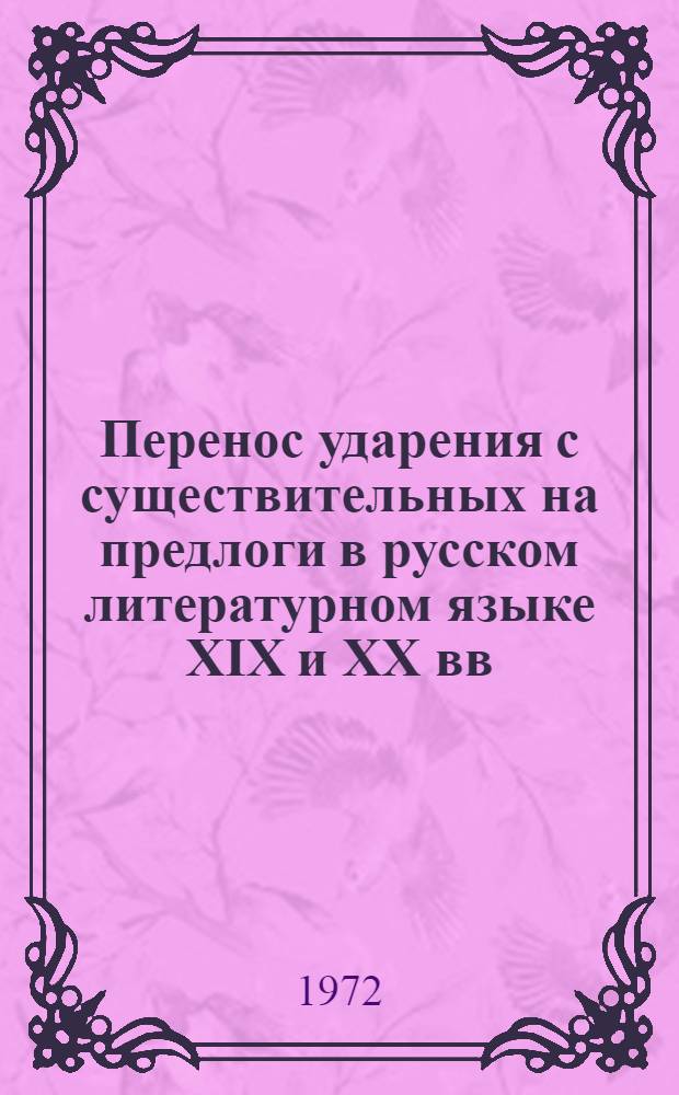 Перенос ударения с существительных на предлоги в русском литературном языке XIX и XX вв. : Автореф. дис. на соискание учен. степени канд. филол. наук : (660)