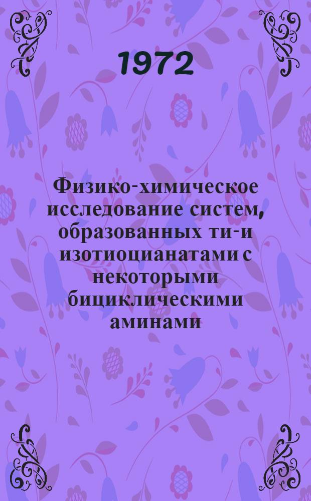 Физико-химическое исследование систем, образованных тио- и изотиоцианатами с некоторыми бициклическими аминами : Автореф. дис. на соискание учен. степени канд. хим. наук : (073)