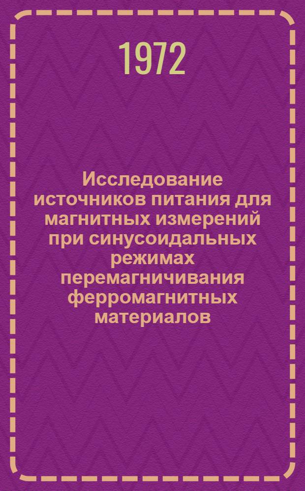 Исследование источников питания для магнитных измерений при синусоидальных режимах перемагничивания ферромагнитных материалов : Автореф. дис. на соискание учен. степени канд. техн. наук : (250)