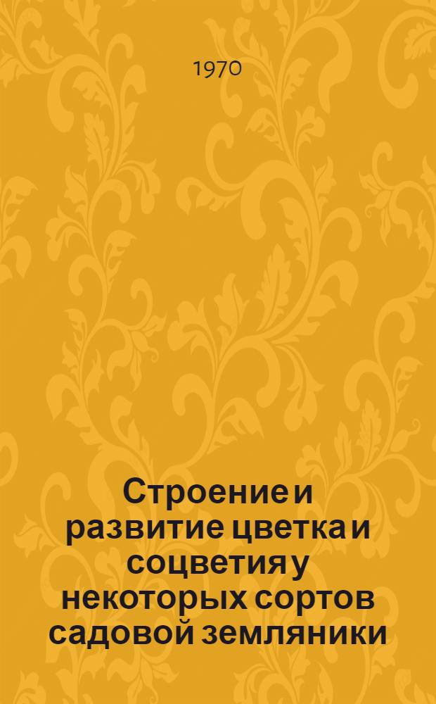 Строение и развитие цветка и соцветия у некоторых сортов садовой земляники : Автореф. дис. на соискание учен. степени канд. с.-х. наук : (06.536)