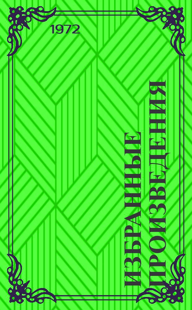 Избранные произведения : Перевод