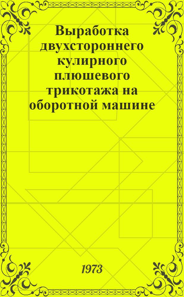 Выработка двухстороннего кулирного плюшевого трикотажа на оборотной машине : Автореф. дис. на соиск. учен. степени канд. техн. наук : (05.391)