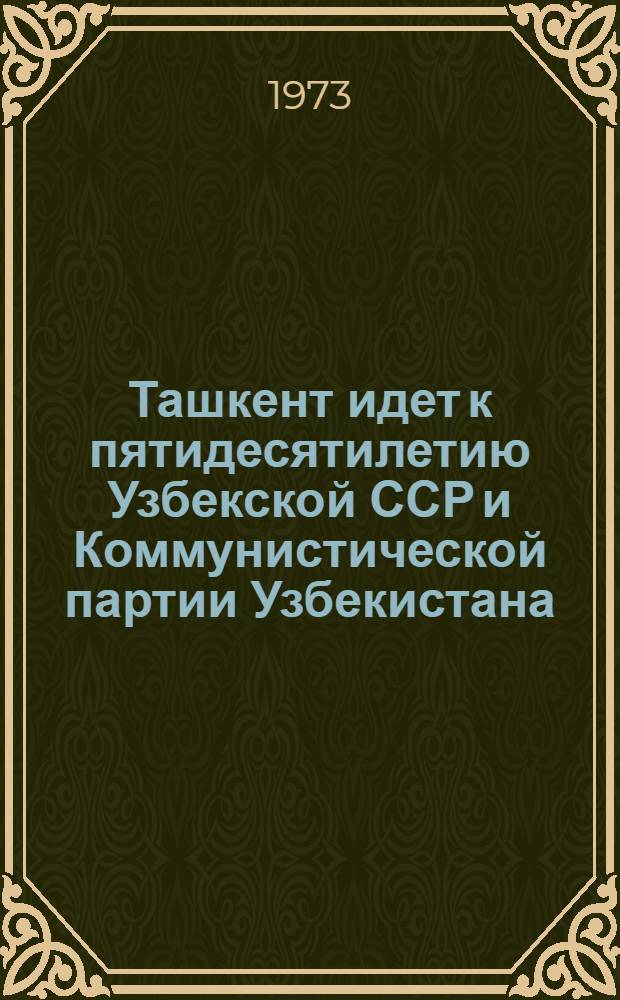 Ташкент идет к пятидесятилетию Узбекской ССР и Коммунистической партии Узбекистана