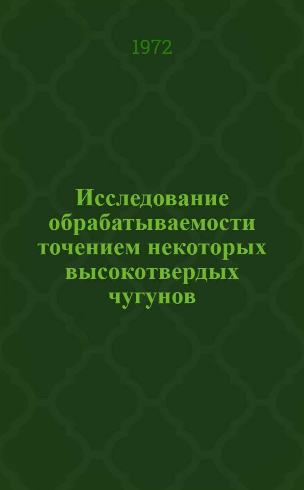 Исследование обрабатываемости точением некоторых высокотвердых чугунов : Автореф. дис. на соискание учен. степени канд. техн. наук : (171)