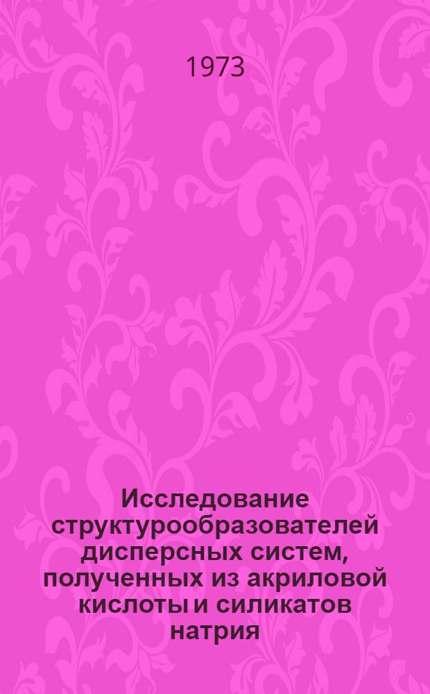 Исследование структурообразователей дисперсных систем, полученных из акриловой кислоты и силикатов натрия : Автореф. дис. на соиск. учен. степени канд. хим. наук
