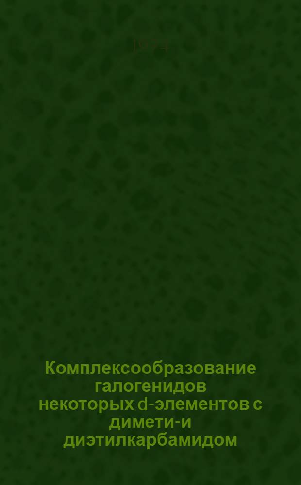 Комплексообразование галогенидов некоторых d-элементов с диметил- и диэтилкарбамидом : Автореф. дис. на соиск. учен. степени канд. хим. наук : (02.00.01)