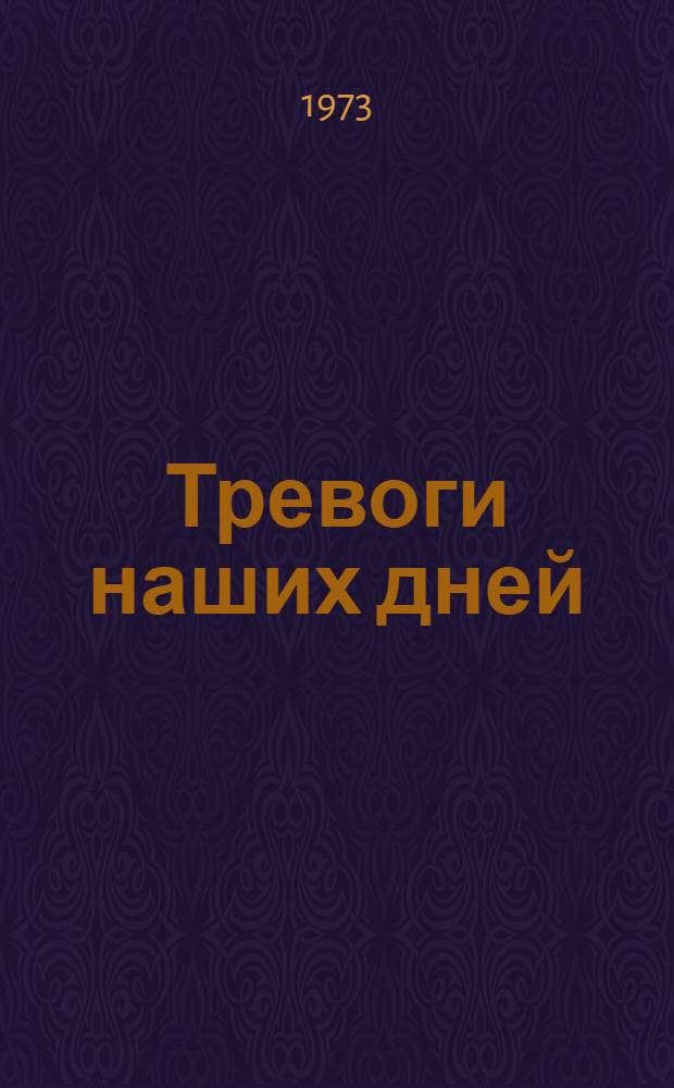 Тревоги наших дней : Стихи