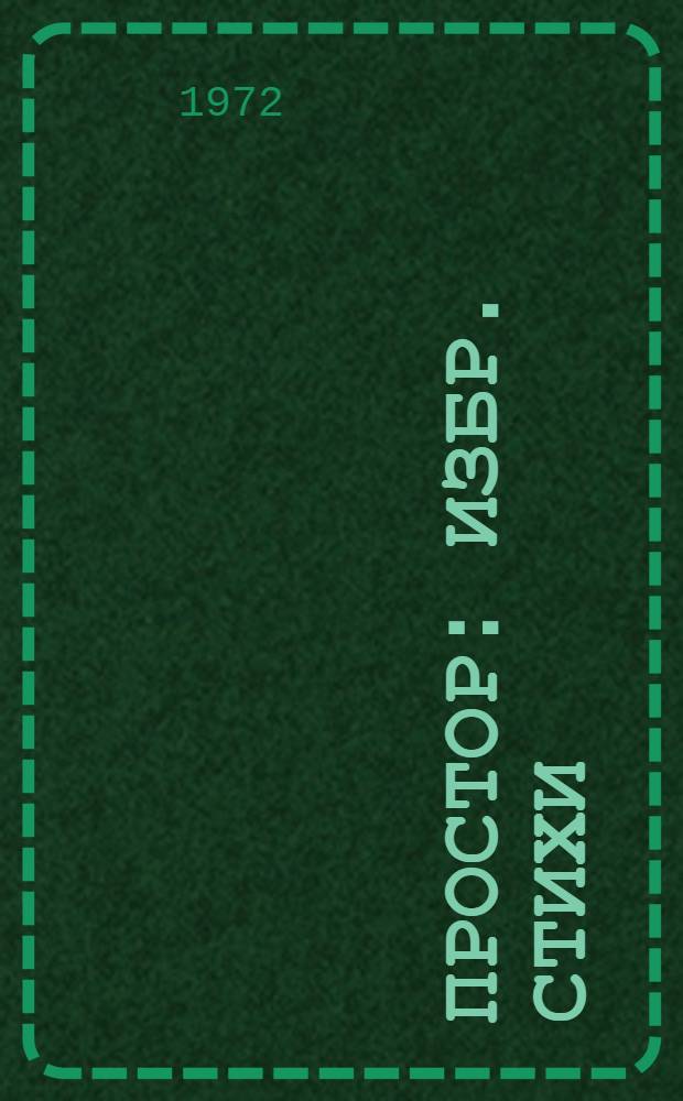 Простор : Избр. стихи : Пер. с каз