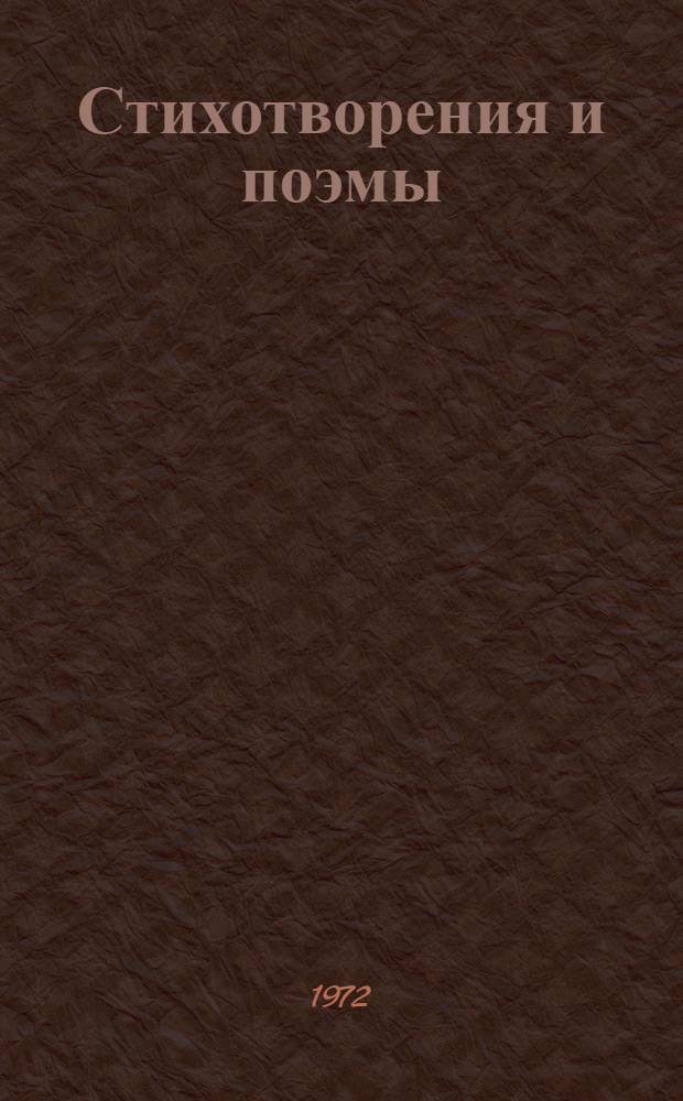 Стихотворения и поэмы : Пер. с каз