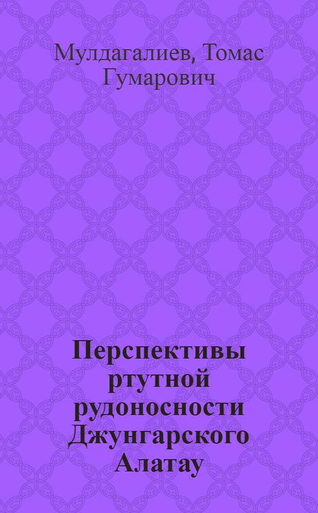 Перспективы ртутной рудоносности Джунгарского Алатау : Автореф. дис. на соискание учен. степени канд. геол.-минерал. наук : (130)