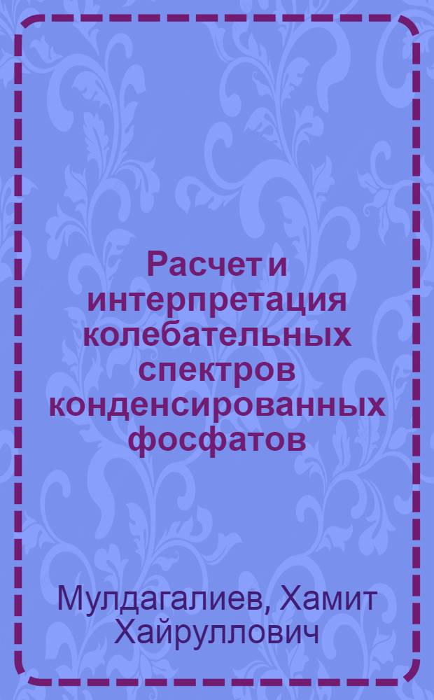 Расчет и интерпретация колебательных спектров конденсированных фосфатов : Автореф. дис. на соиск. учен. степени канд. хим. наук : (02.00.04)