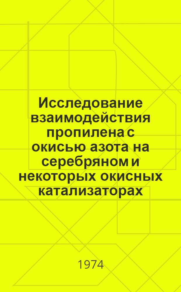 Исследование взаимодействия пропилена с окисью азота на серебряном и некоторых окисных катализаторах : Автореф. дис. на соиск. учен. степени канд. хим. наук : (02.00.15)