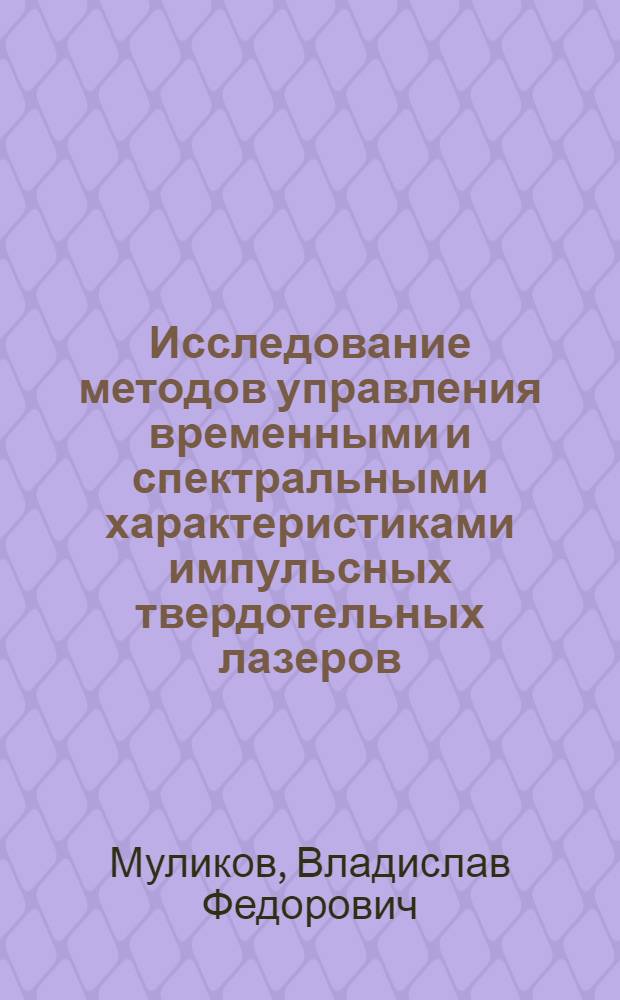 Исследование методов управления временными и спектральными характеристиками импульсных твердотельных лазеров : Автореф. дис. на соиск. учен. степени канд. физ.-мат. наук : (01.04.03)