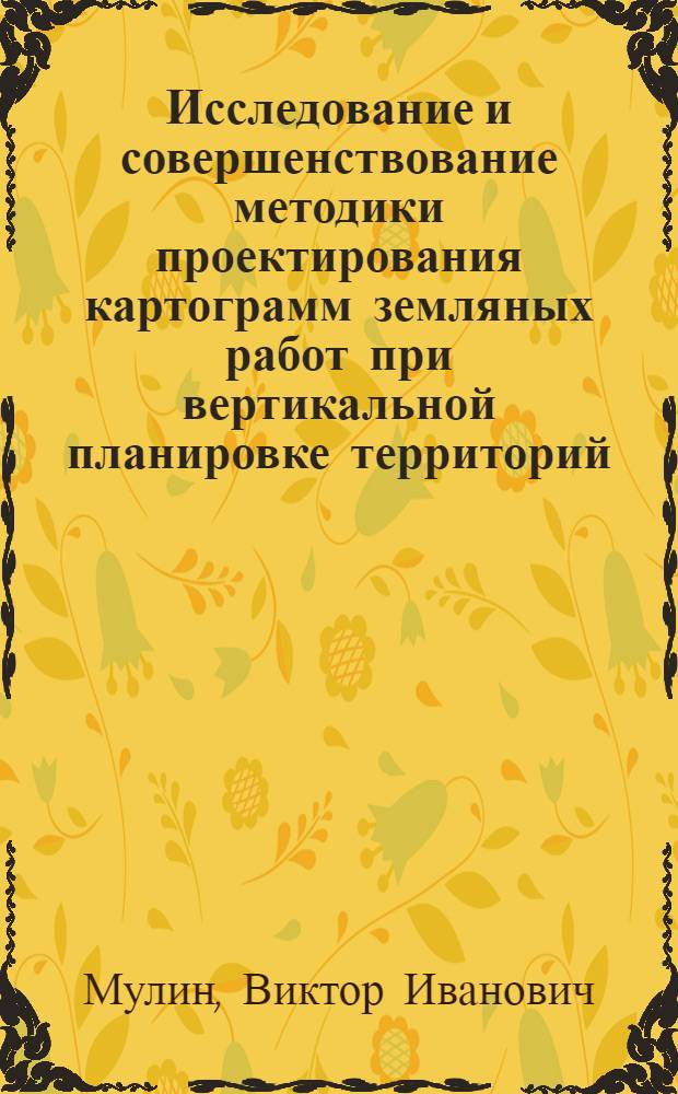 Исследование и совершенствование методики проектирования картограмм земляных работ при вертикальной планировке территорий : Автореф. дис. на соискание учен. степени канд. техн. наук : (487)