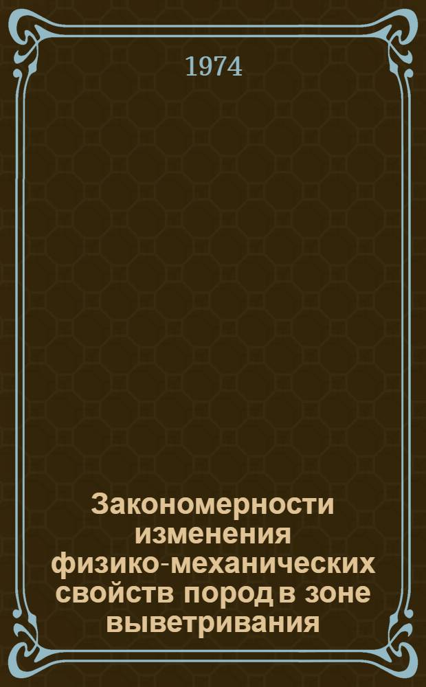 Закономерности изменения физико-механических свойств пород в зоне выветривания : (На примере палеозойских пород Казахстана) : Автореф. дис. на соиск. учен. степени канд. геол.-минерал. наук : (04.00.07)