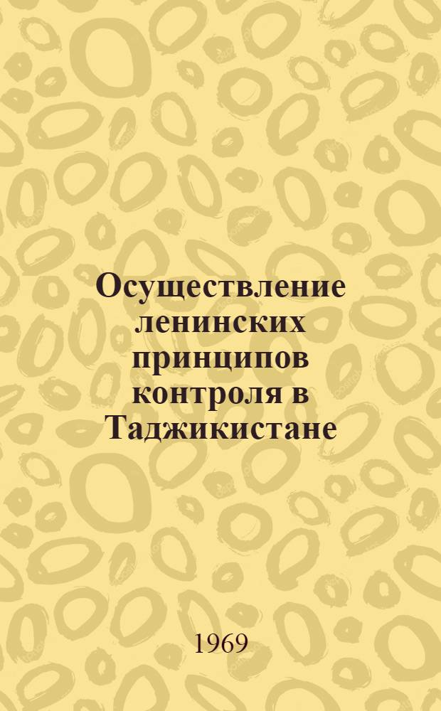 Осуществление ленинских принципов контроля в Таджикистане (1925-1934 гг.) : Автореф. дис. на соискание учен. степени канд. ист. наук : (07571)