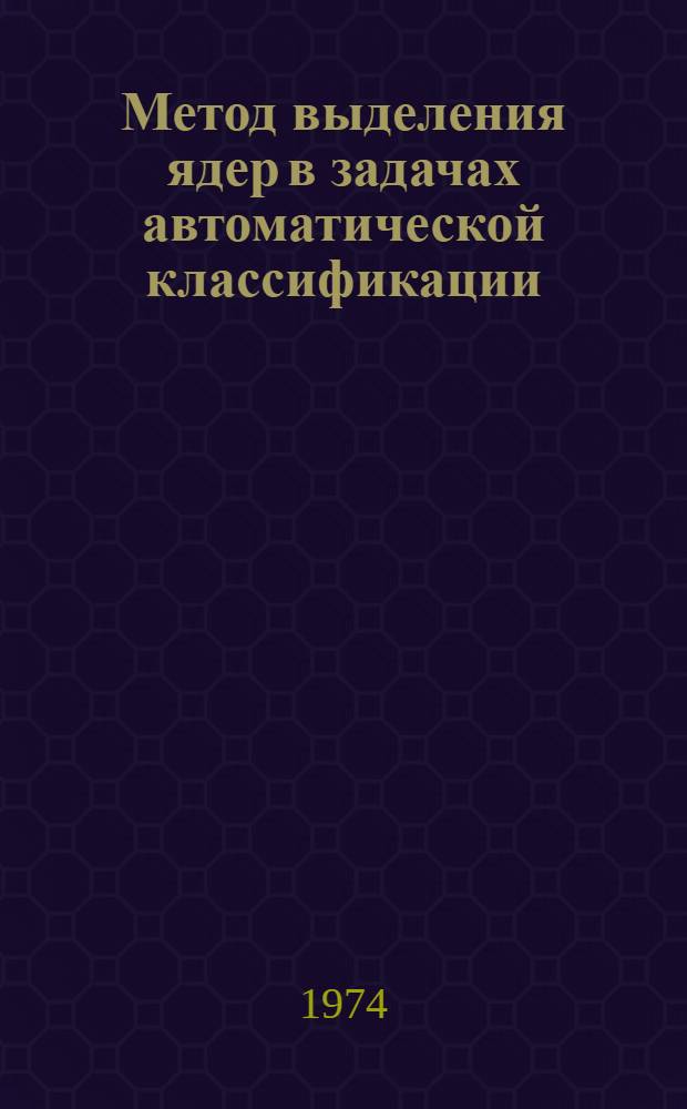 Метод выделения ядер в задачах автоматической классификации : Автореф. дис. на соиск. учен. степени канд. техн. наук : (05.13.01)