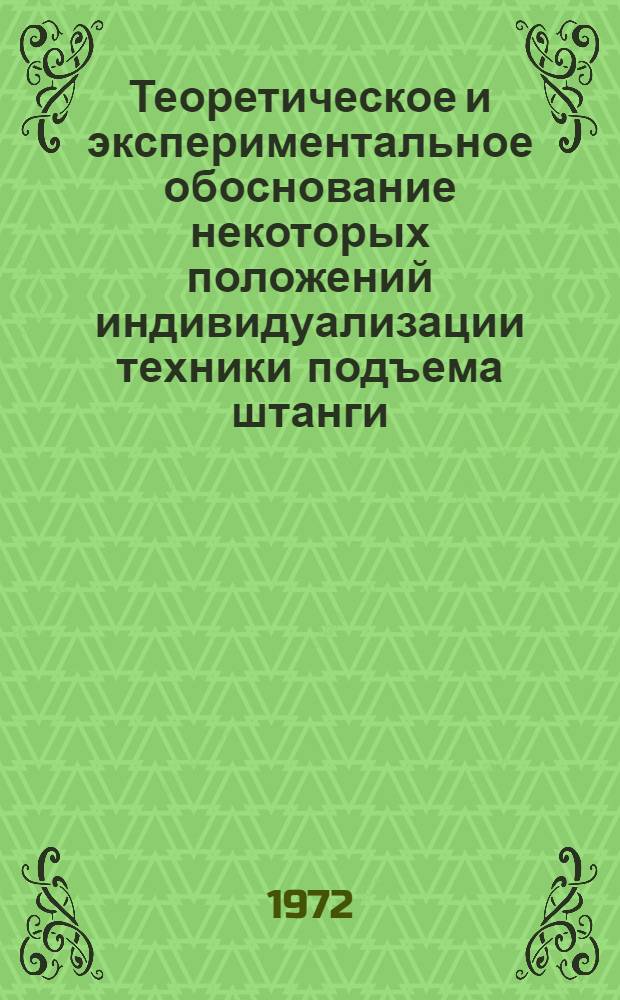 Теоретическое и экспериментальное обоснование некоторых положений индивидуализации техники подъема штанги : Автореф. дис. на соискание учен. степени канд. пед. наук : (734)