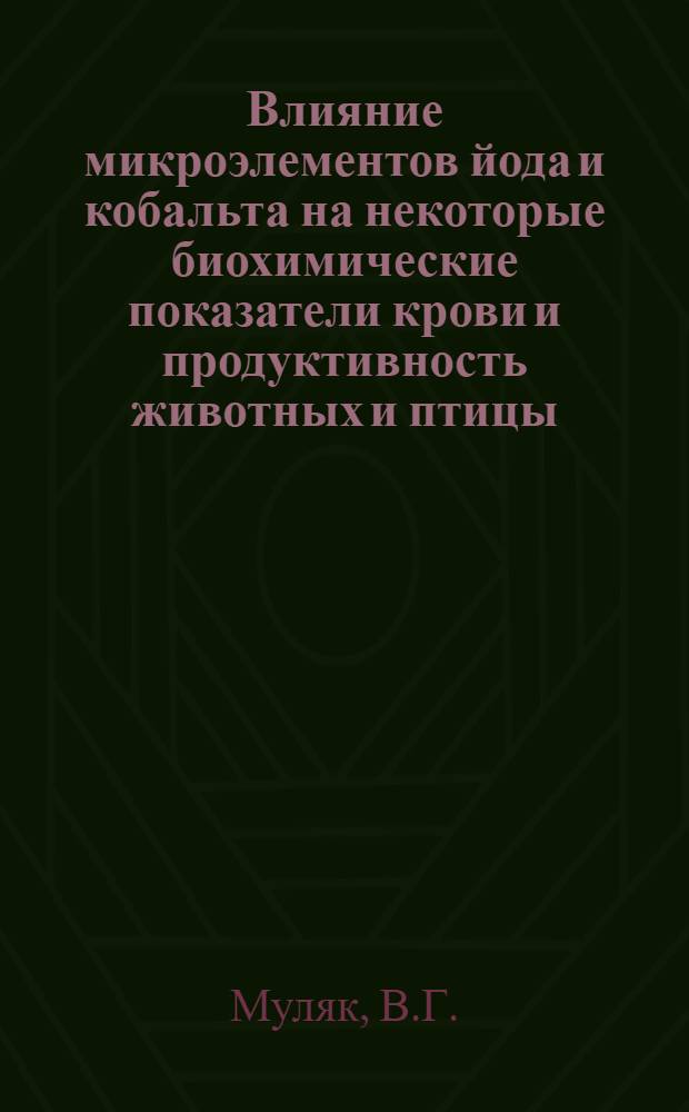Влияние микроэлементов йода и кобальта на некоторые биохимические показатели крови и продуктивность животных и птицы : Автореф. дис. на соискание учен. степени канд. вет. наук : (804)