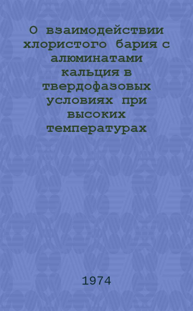 О взаимодействии хлористого бария с алюминатами кальция в твердофазовых условиях при высоких температурах