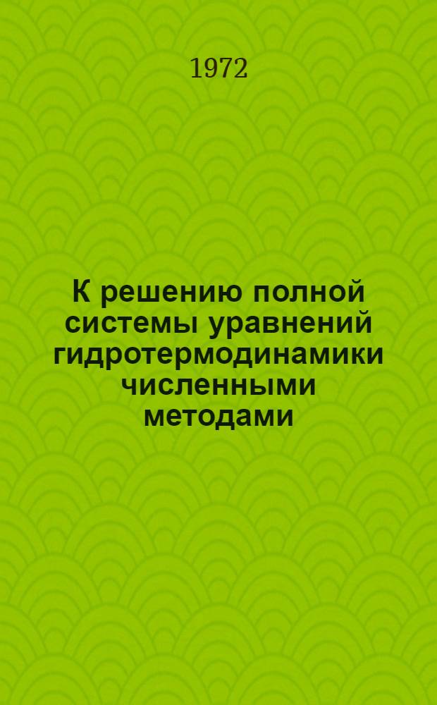 К решению полной системы уравнений гидротермодинамики численными методами : Автореф. дис. на соискание учен. степени канд. физ.-мат. наук : (051)