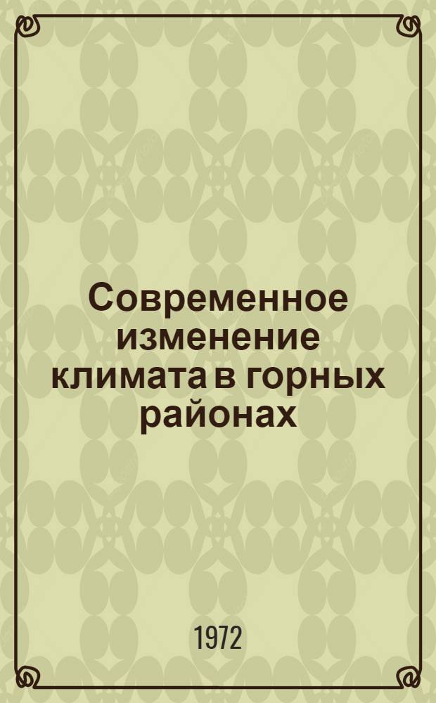 Современное изменение климата в горных районах : Автореф. дис. на соискание учен. степени канд. геогр. наук : (698)