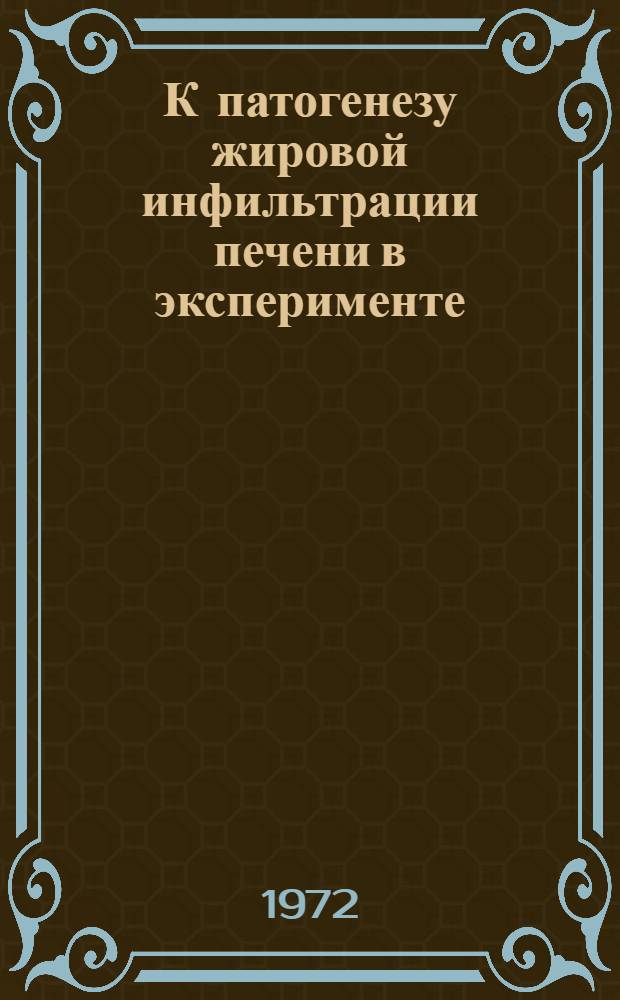 К патогенезу жировой инфильтрации печени в эксперименте : Автореф. дис. на соискание учен. степени канд. биол. наук : (093)