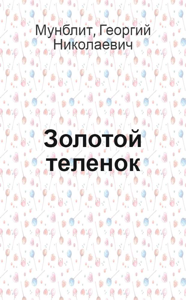 Золотой теленок : Комедия