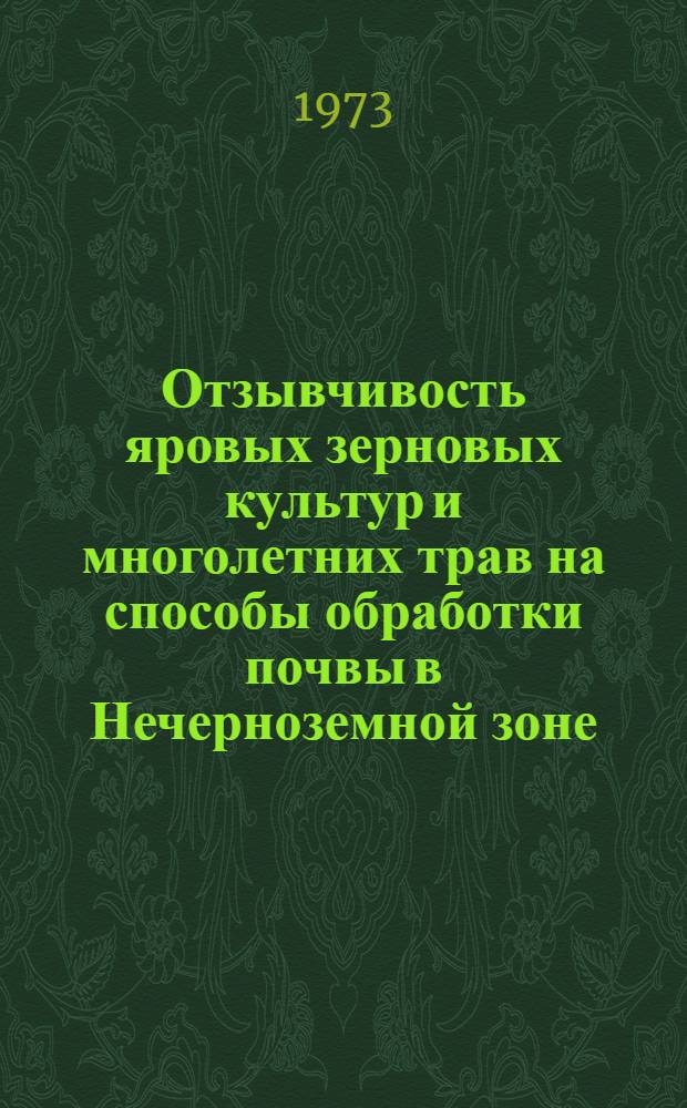Отзывчивость яровых зерновых культур и многолетних трав на способы обработки почвы в Нечерноземной зоне : Автореф. дис. на соиск. учен. степени канд. с.-х. наук : (06.01.09)
