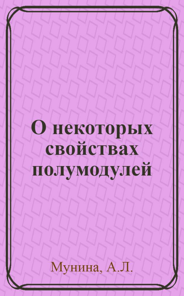 О некоторых свойствах полумодулей : Автореф. дис. на соискание учен. степени канд. физ.-мат. наук : (01.002)