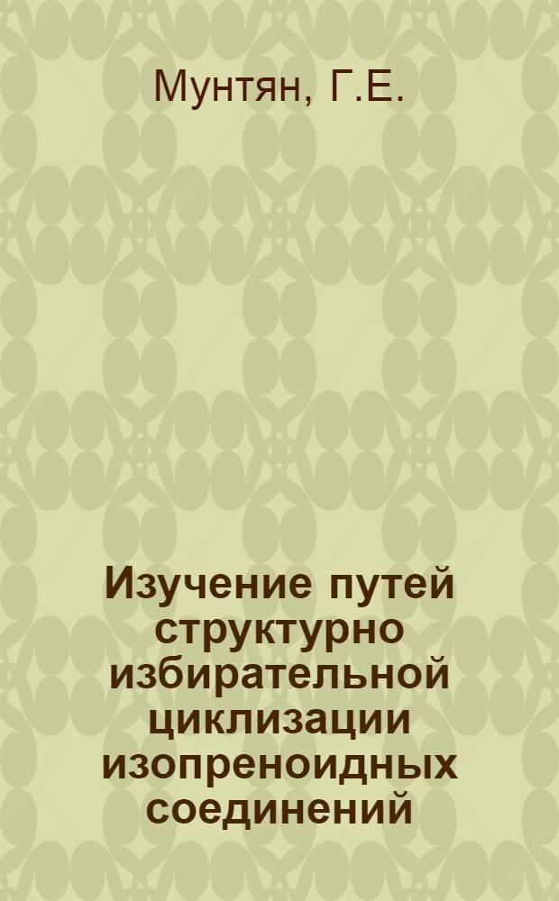 Изучение путей структурно избирательной циклизации изопреноидных соединений : Автореф. дис. на соискание учен. степени канд. хим. наук : (072)