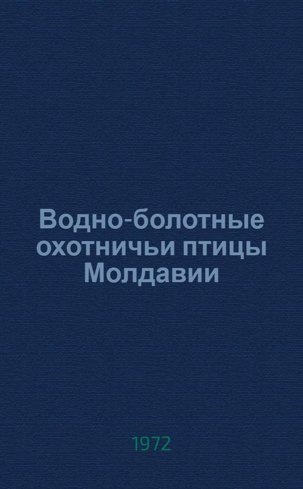 Водно-болотные охотничьи птицы Молдавии : Автореф. дис. на соиск. учен. степени канд. биол. наук : (097)