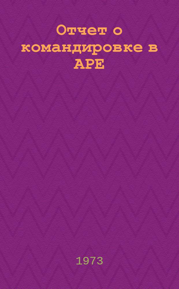 Отчет о командировке в АРЕ