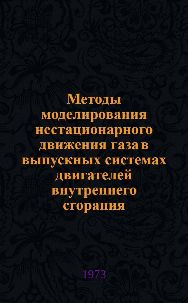 Методы моделирования нестационарного движения газа в выпускных системах двигателей внутреннего сгорания : Автореф. дис. на соиск. учен. степени д-ра техн. наук : (05.04.02;05.07.05)