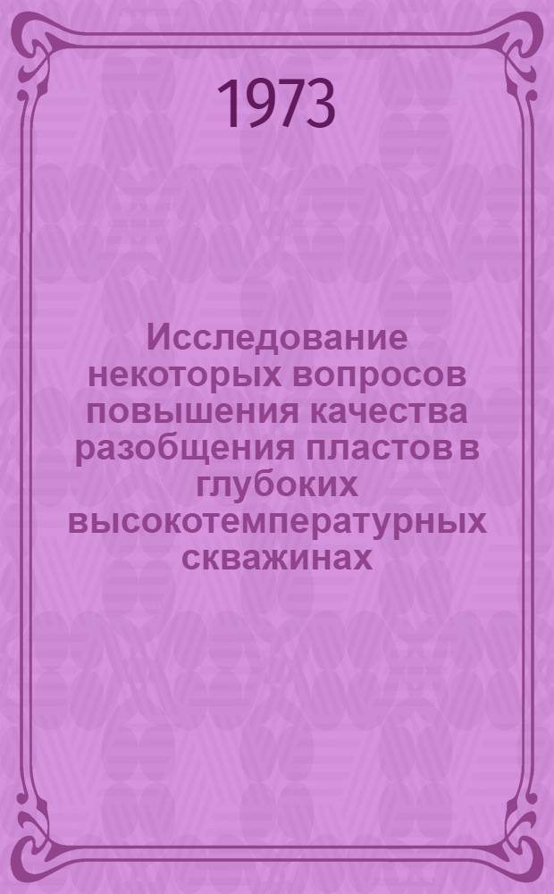 Исследование некоторых вопросов повышения качества разобщения пластов в глубоких высокотемпературных скважинах : (На примере Ставрополя) : Автореф. дис. на соиск. учен. степени канд. техн. наук : (05.15.10)
