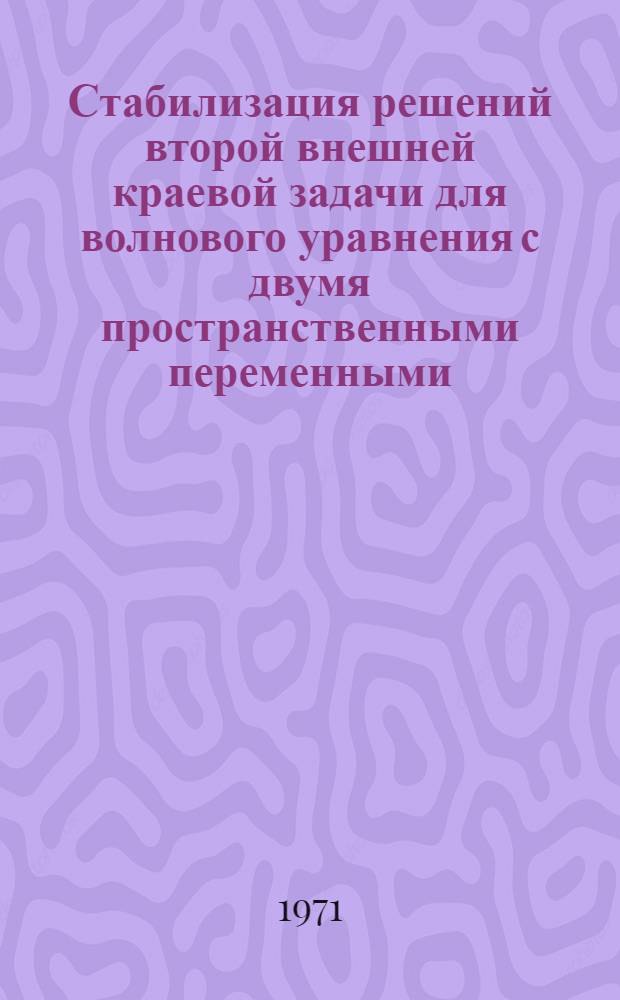 Стабилизация решений второй внешней краевой задачи для волнового уравнения с двумя пространственными переменными : Автореф. дис. на соискание учен. степени канд. физ.-мат. наук : (003)