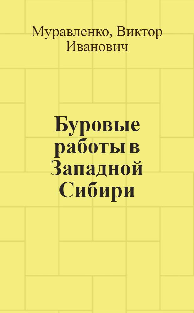 Буровые работы в Западной Сибири